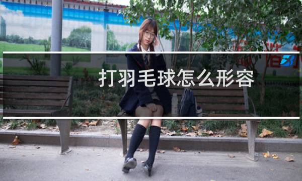 打羽毛球怎么形容