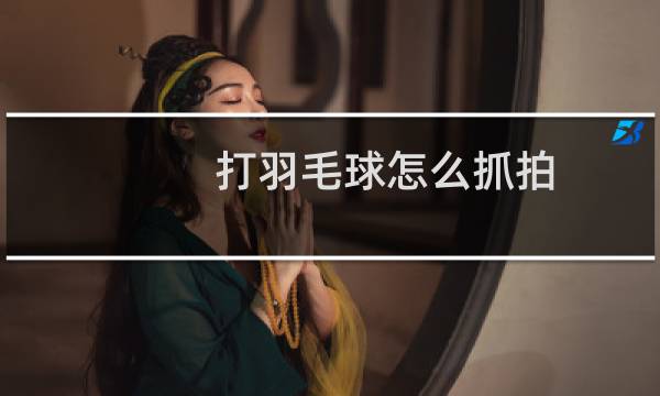 打羽毛球怎么抓拍