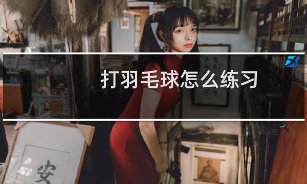 打羽毛球怎么练习