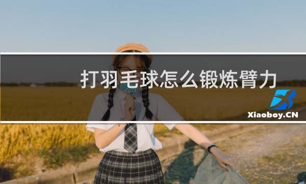 打羽毛球怎么锻炼臂力