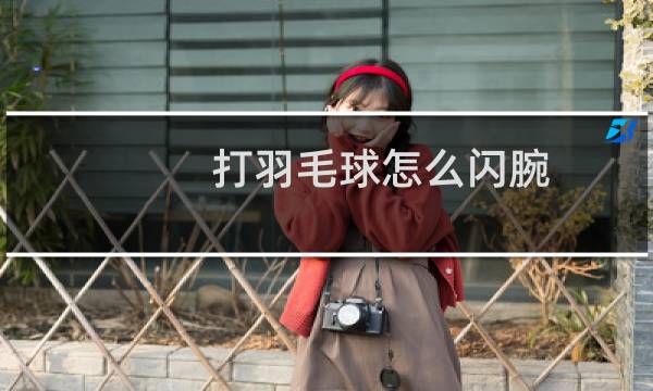 打羽毛球怎么闪腕