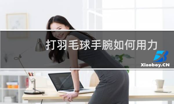 打羽毛球手腕如何用力