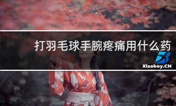 打羽毛球手腕疼痛用什么药