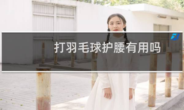 打羽毛球护腰有用吗