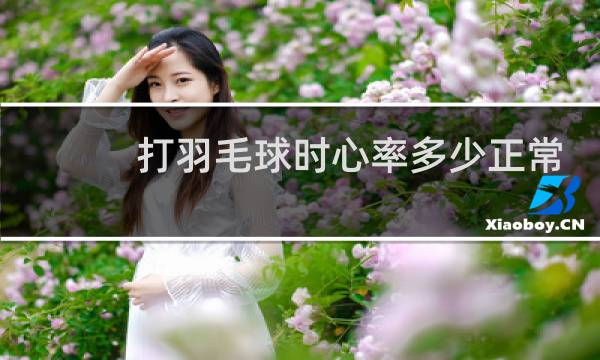 打羽毛球时心率多少正常