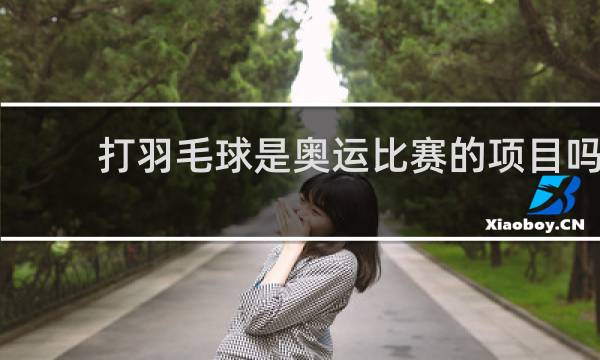 打羽毛球是奥运比赛的项目吗