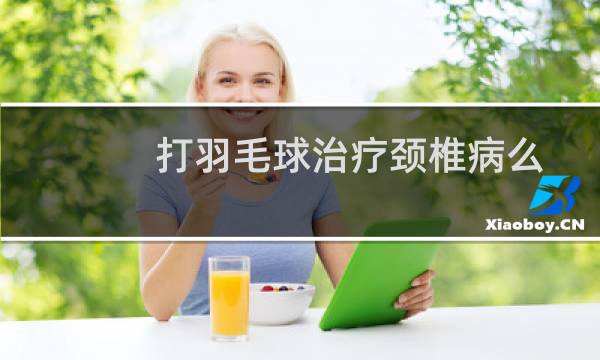 打羽毛球治疗颈椎病么