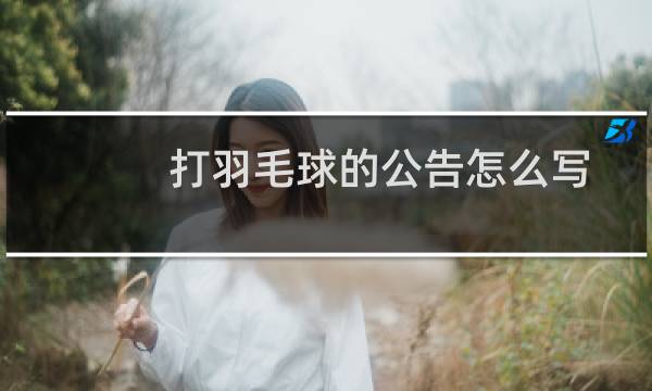 打羽毛球的公告怎么写