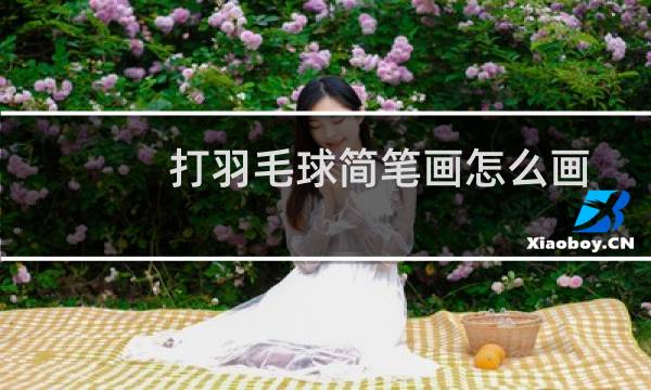 打羽毛球简笔画怎么画
