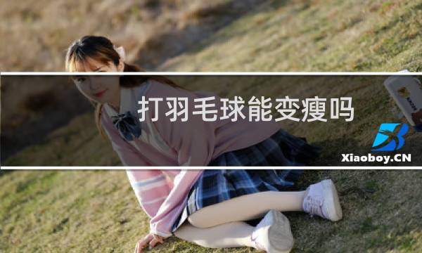 打羽毛球能变瘦吗