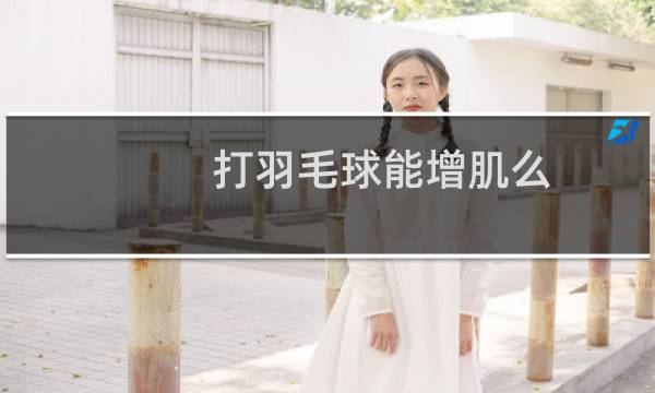 打羽毛球能增肌么