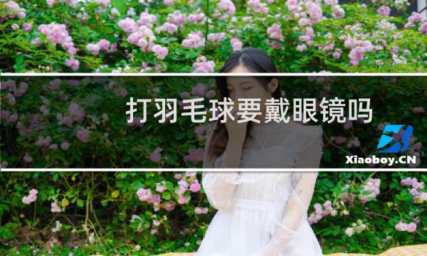 打羽毛球要戴眼镜吗
