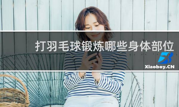 打羽毛球锻炼哪些身体部位