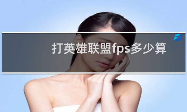 打英雄联盟fps多少算正常图片