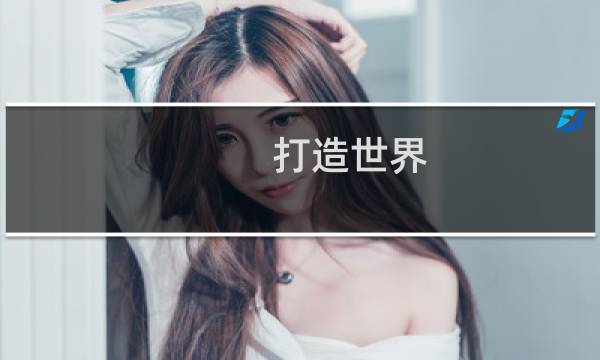 打造世界图片