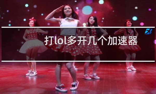 打lol多开几个加速器有用吗