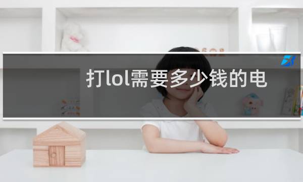 打lol需要多少钱的电脑图片