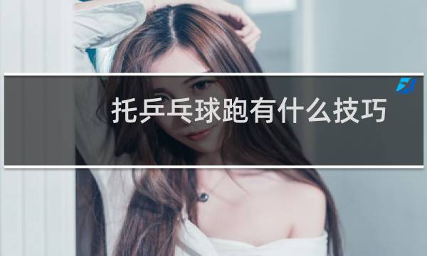 托乒乓球跑有什么技巧