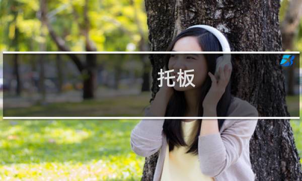 托板图片