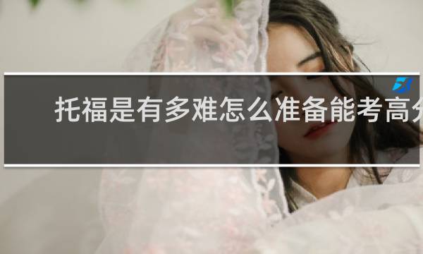 托福是有多难怎么准备能考高分