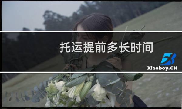 托运提前多长时间