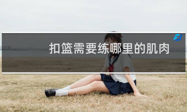扣篮需要练哪里的肌肉