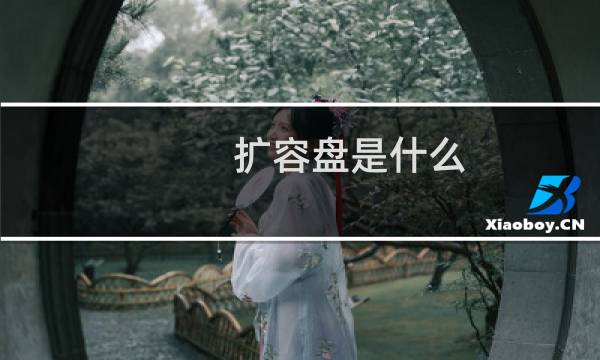 扩容盘是什么 扩容盘如何修复