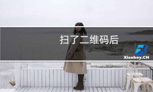 扫了二维码后，显示核验中，不能修改上传文件，怎么搞？