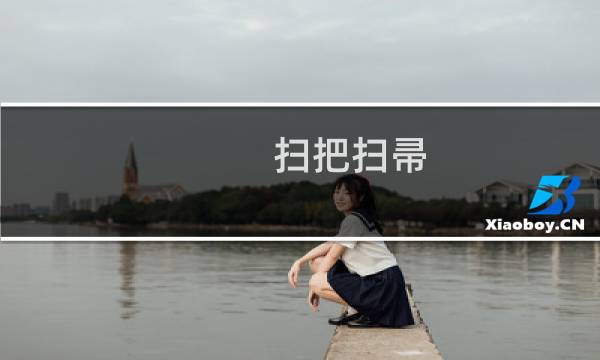 扫把扫帚(古人何时能用上扫帚蚂蚁庄园(古人何时能用上扫帚呢))