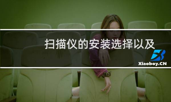 扫描仪的安装选择以及设置