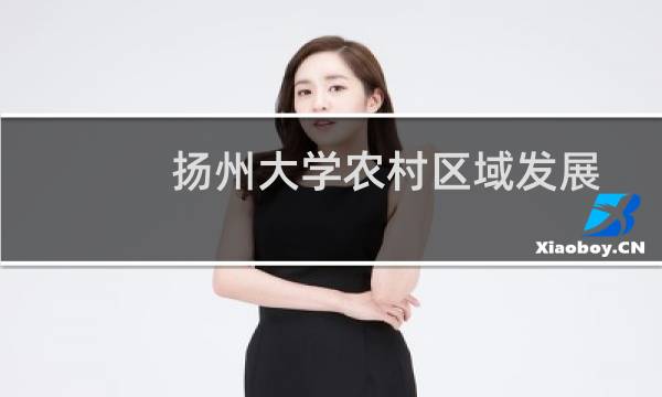 扬州大学农村区域发展专业在广西录取分数线(2024高考最低546分)