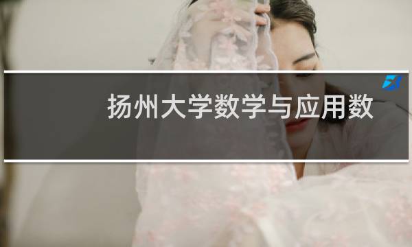 扬州大学数学与应用数学(师范)专业在福建录取分数线(2024高考最低597分)