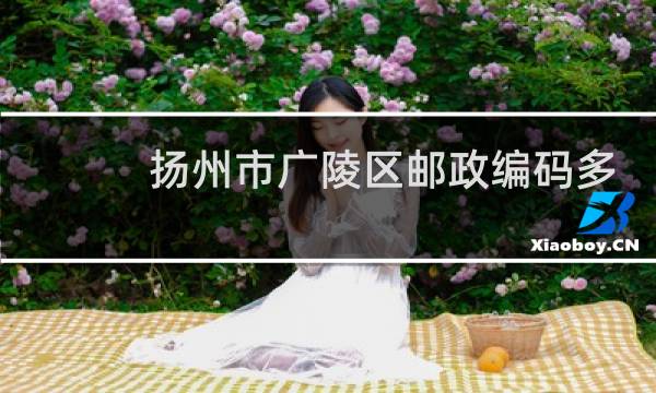 扬州市广陵区邮政编码多少