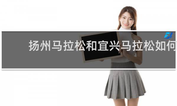 扬州马拉松和宜兴马拉松如何