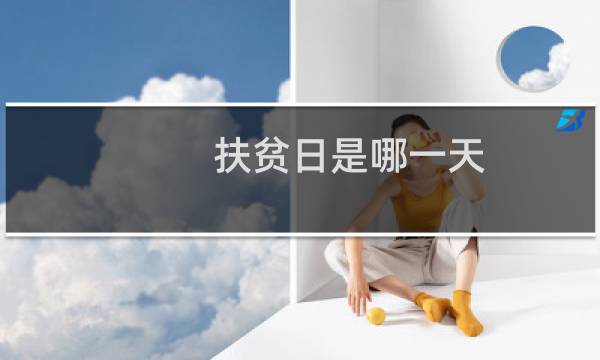 扶贫日是哪一天