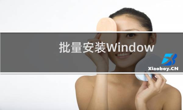 批量安装Windows8.1 Update的技巧