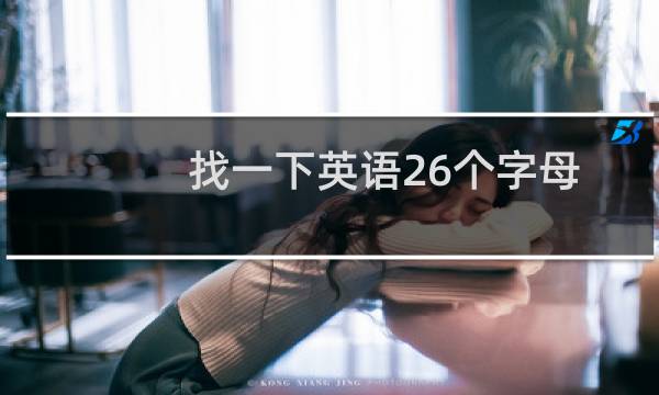 找一下英语26个字母图片