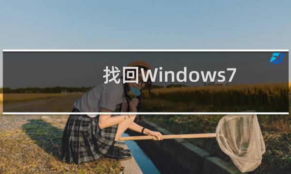 找回Windows7系统拖动窗口时消失的内容(一种新的透明效果)