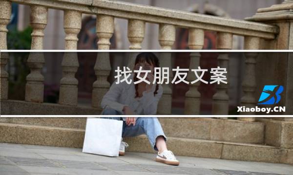 找女朋友文案（找女朋友）