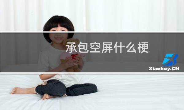 承包空屏什么梗