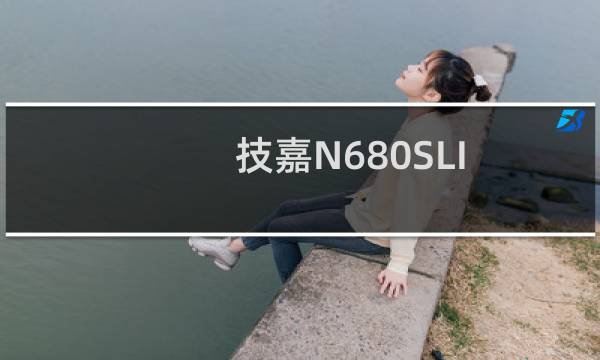 技嘉N680SLI-DQ6主板测试点实图
