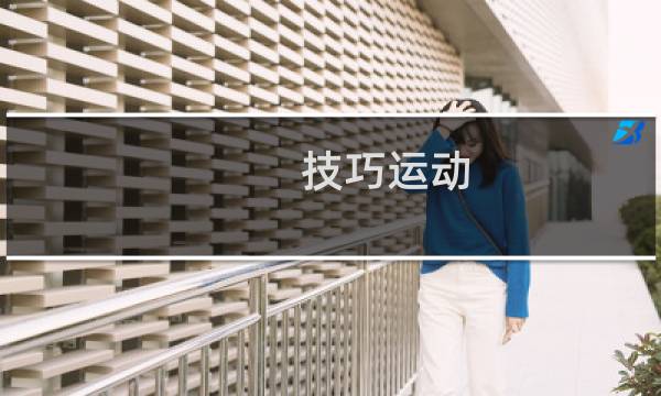技巧运动图片