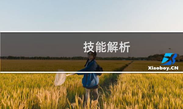 技能解析 君王2弓箭手介绍