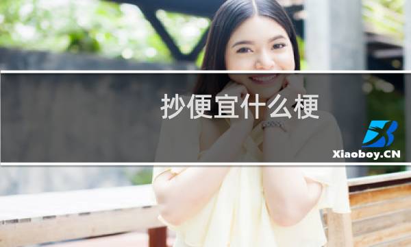 抄便宜什么梗