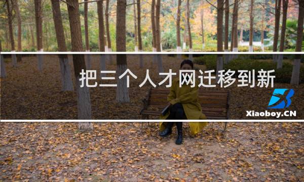 把三个人才网迁移到新购服务器上