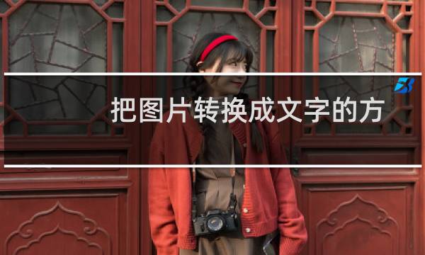 把图片转换成文字的方法