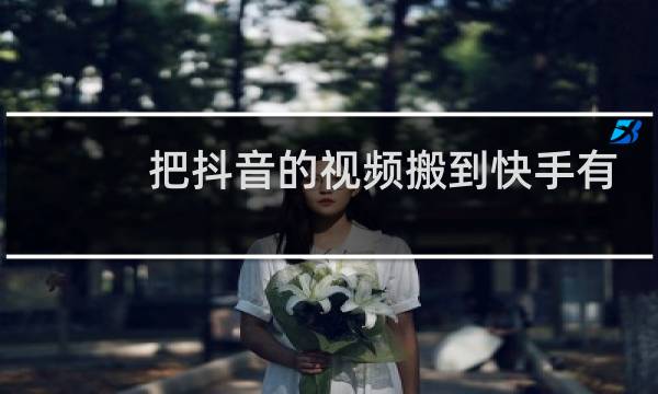 把抖音的视频搬到快手有关系吗