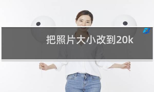 把照片大小改到20k的方法