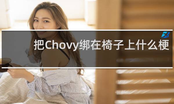 把Chovy绑在椅子上什么梗-「鲸吼社区」