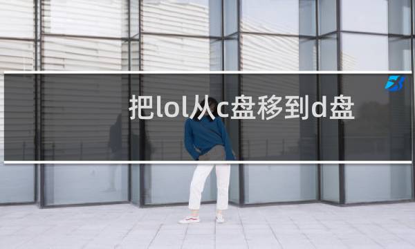 把lol从c盘移到d盘会怎么样图片